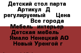Детский стол парта . Артикул: Д-114 (регулируемый). › Цена ­ 1 000 - Все города Мебель, интерьер » Детская мебель   . Ямало-Ненецкий АО,Новый Уренгой г.
